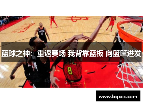 篮球之神：重返赛场 我背靠篮板 向篮筐进发