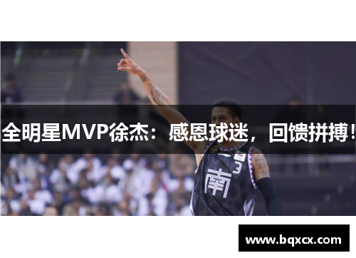 全明星MVP徐杰：感恩球迷，回馈拼搏！