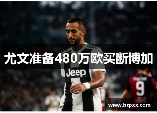尤文准备480万欧买断博加