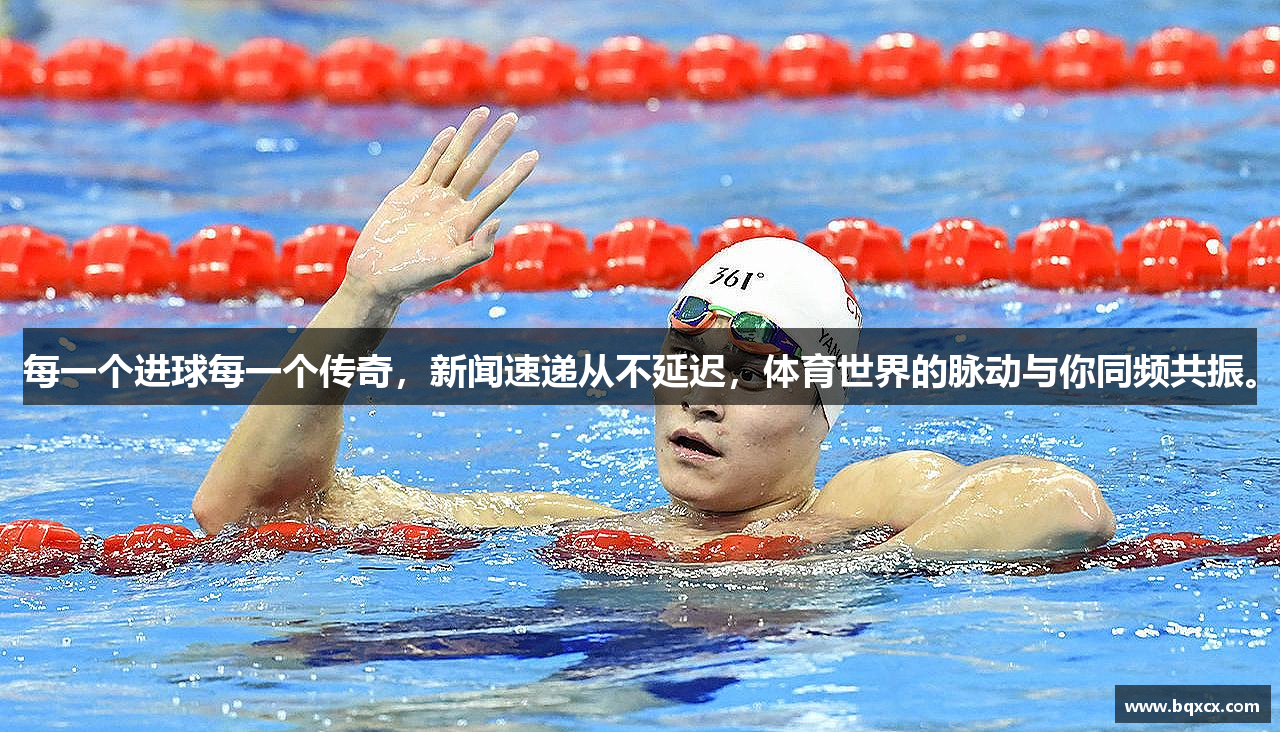 每一个进球每一个传奇，新闻速递从不延迟，体育世界的脉动与你同频共振。