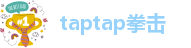 taptap拳击